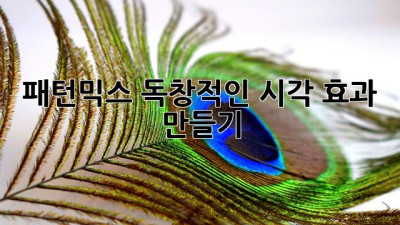 패턴믹스🎨 독창적인 시각 효과 만들기✨