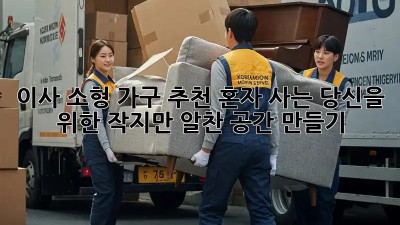 이사 소형 가구 추천: 혼자 사는 당신을 위한 작지만 알찬 공간 만들기 ✨