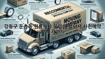 강동구 둔촌동 원룸이사 꿀팁🍯 용달이사 사전예약 완벽 가이드!