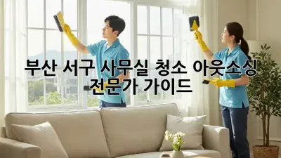부산 서구 사무실 청소 아웃소싱 전문가 가이드