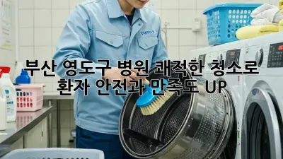 부산 영도구 병원, 쾌적한 청소로 환자 안전과 만족도 UP!