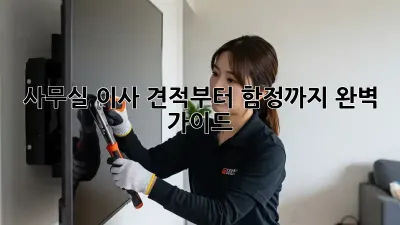 사무실 이사, 견적부터 함정까지 완벽 가이드!