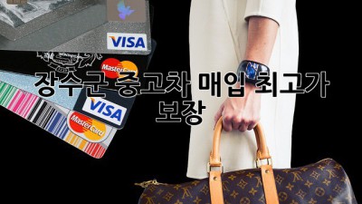 장수군 중고차 매입, 최고가 보장!