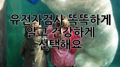 유전자검사, 똑똑하게 알고 건강하게 선택해요! 🧬🛡️