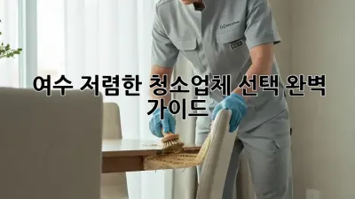여수 저렴한 청소업체 선택 완벽 가이드!