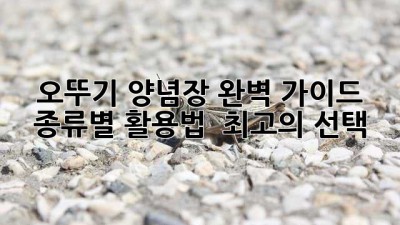 ✨오뚜기 양념장 완벽 가이드: 종류별 활용법 & 최고의 선택!🌶️