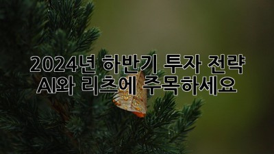 2024년 하반기 투자 전략: AI와 리츠에 주목하세요!